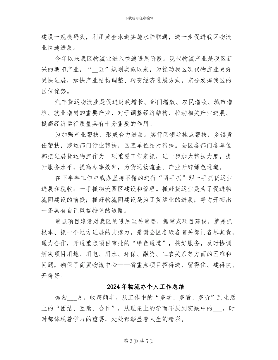 2024年物流办上半年工作总结_第3页
