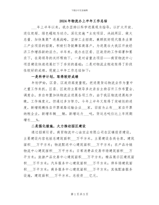 2024年物流办上半年工作总结