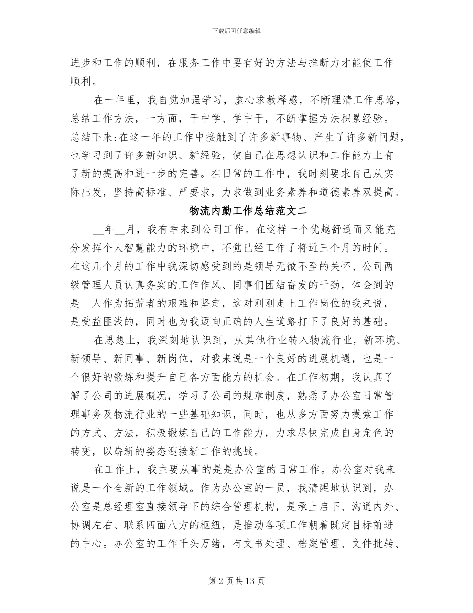 2024年物流内勤工作总结_第2页