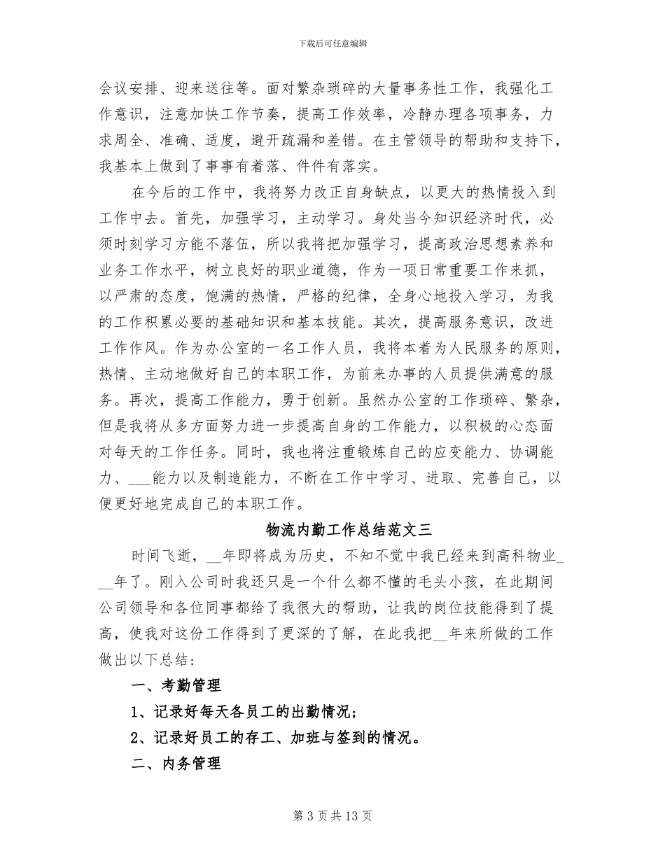 2024年物流内勤工作总结_第3页