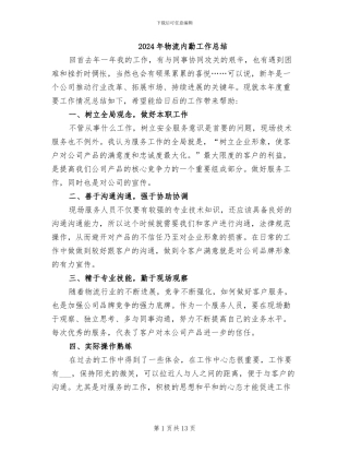 2024年物流内勤工作总结