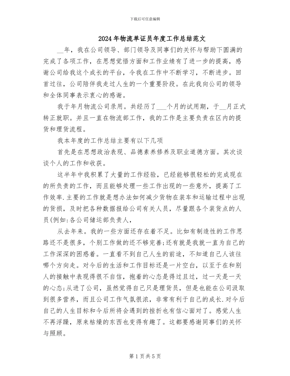 2024年物流单证员年度工作总结范文_第1页