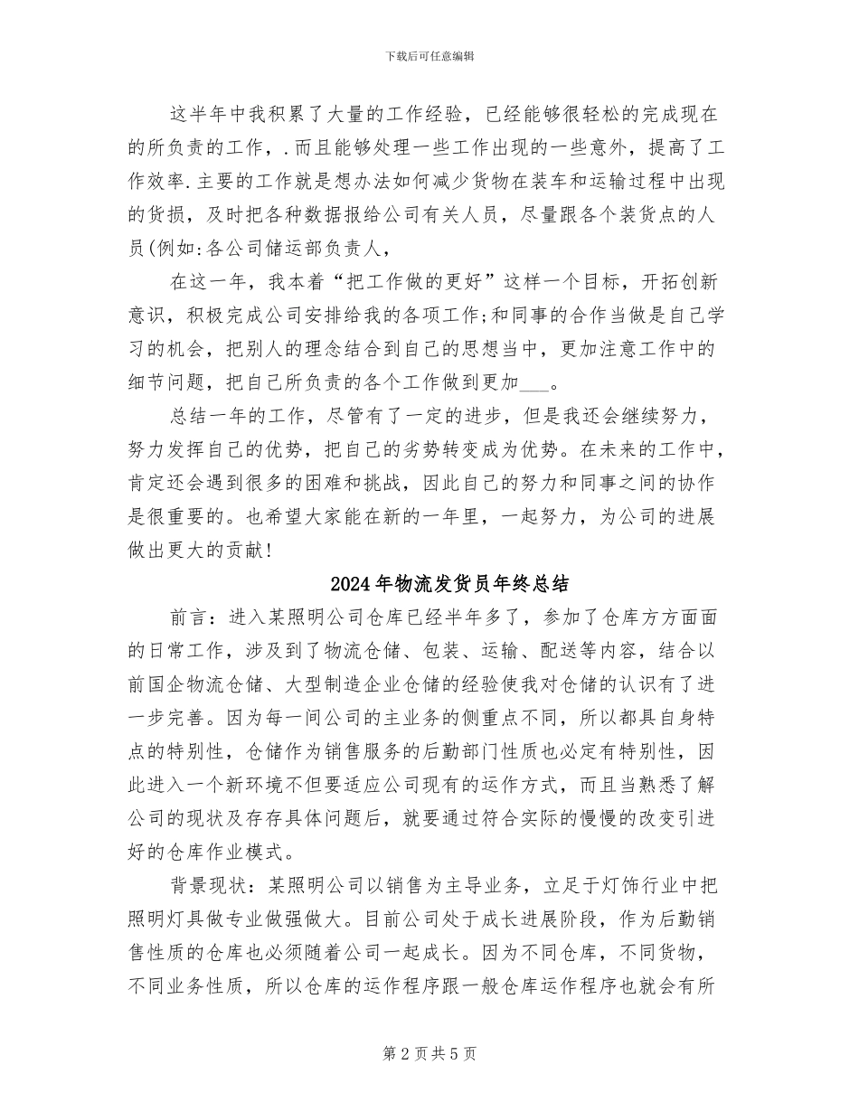 2024年物流单证员年度工作总结范文_第2页