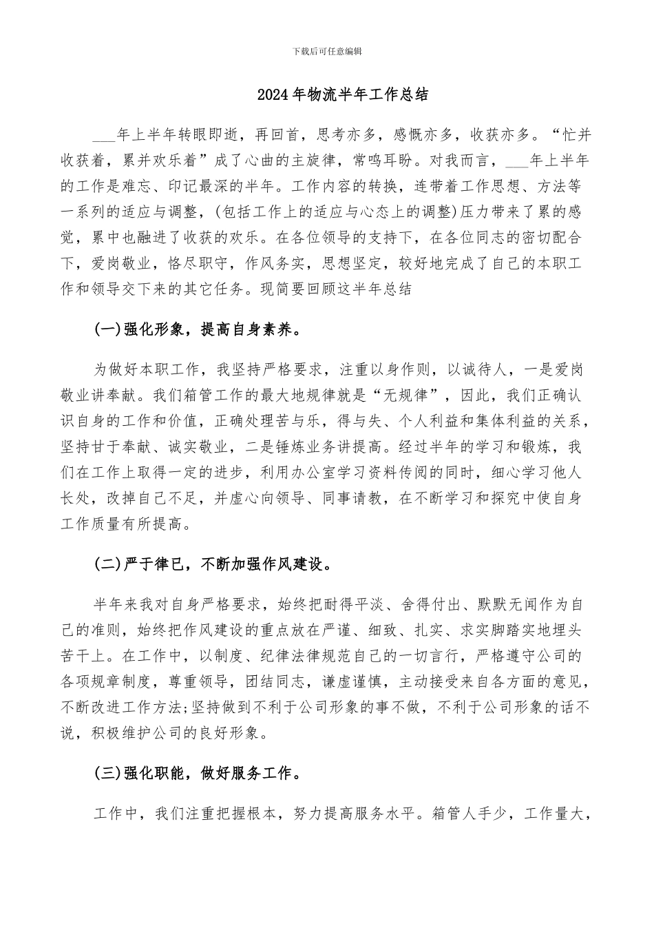 2024年物流半年工作总结_第1页