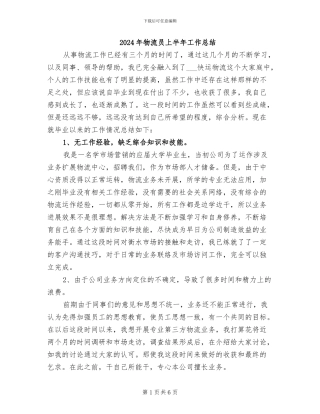 2024年物流员上半年工作总结