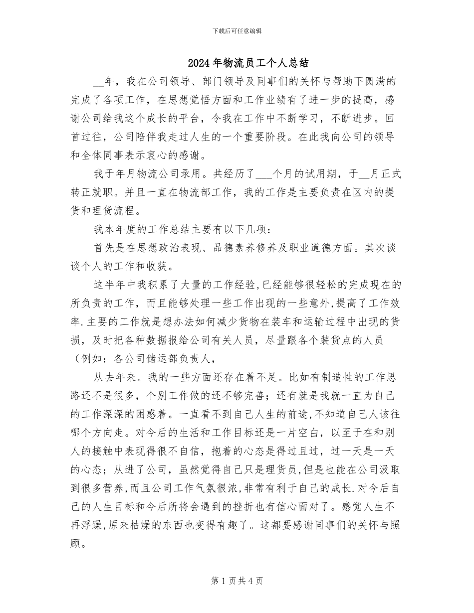 2024年物流员工个人总结_第1页
