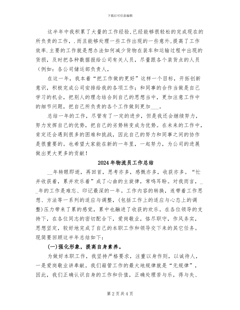 2024年物流员工个人总结_第2页