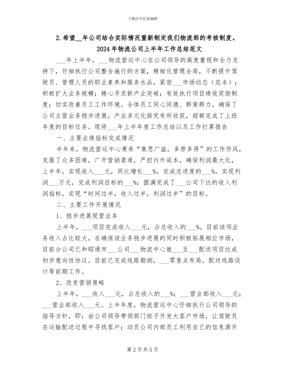 2024年物流公司上半年工作总结_第2页