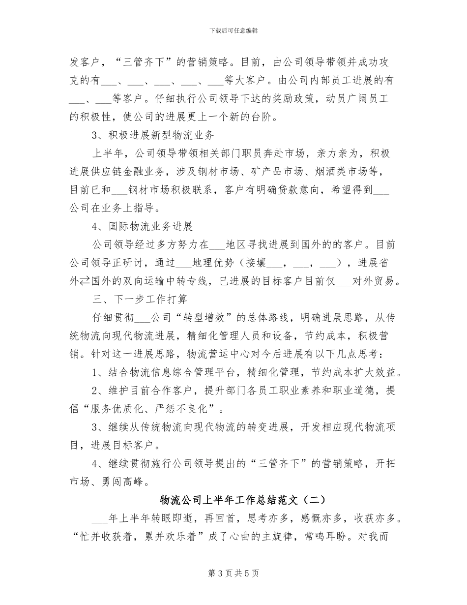 2024年物流公司上半年工作总结_第3页