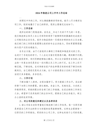 2024年物流公司上半年工作总结