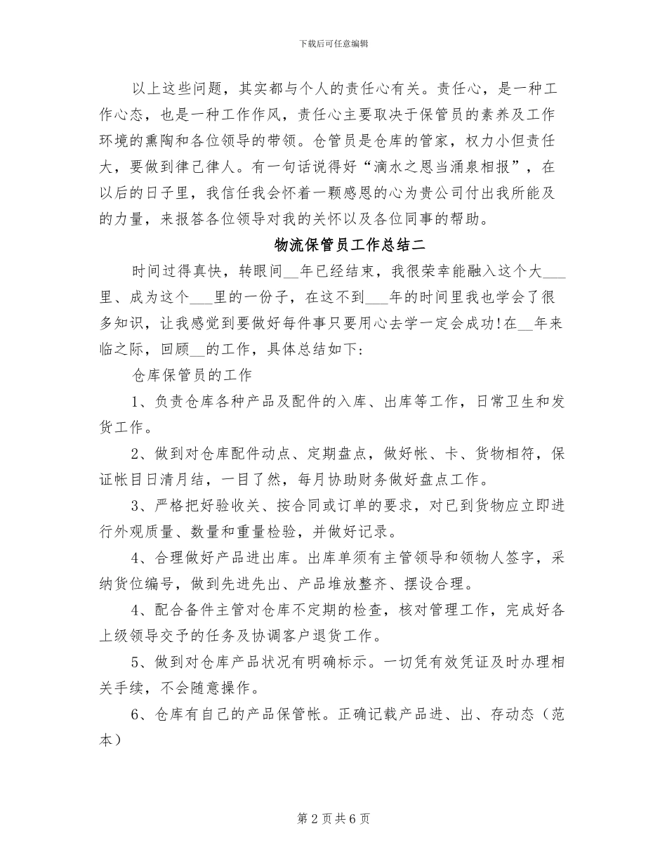 2024年物流保管员工作总结_第2页