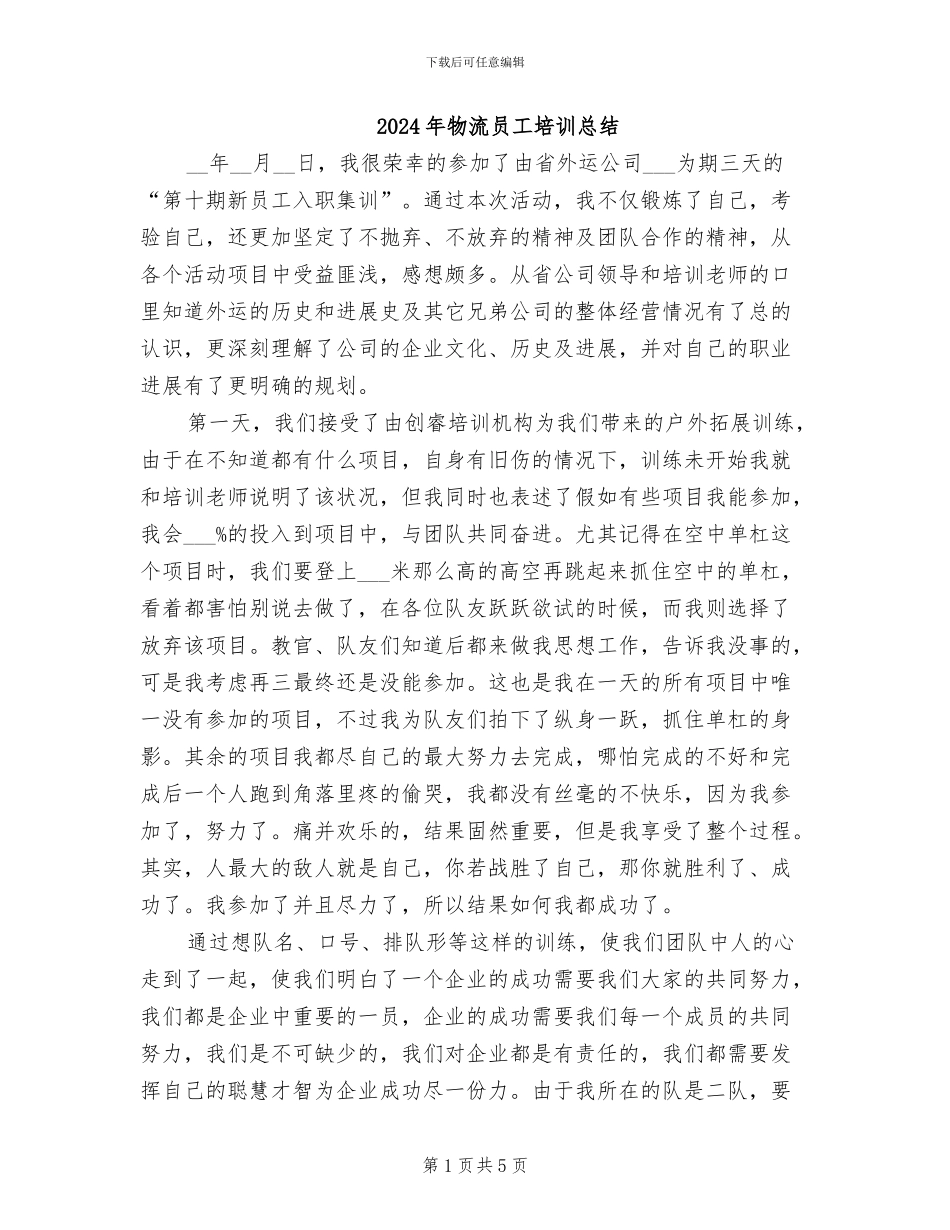 2024年物流员工培训总结_第1页