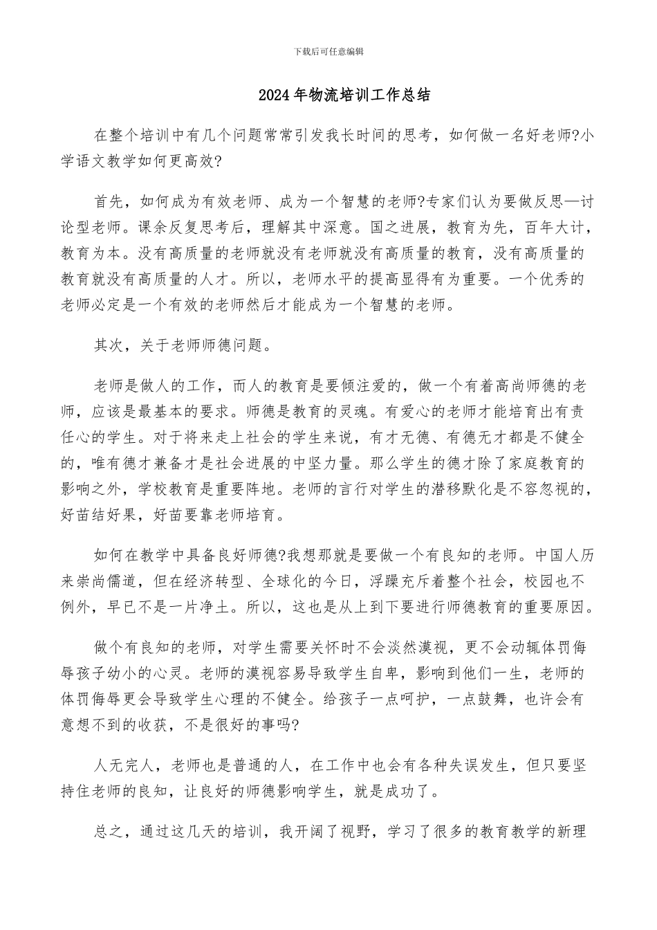 2024年物流培训工作总结_第1页