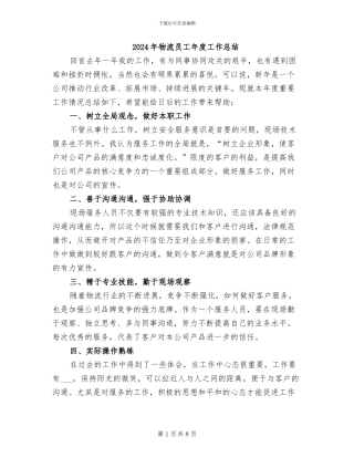 2024年物流员工年度工作总结