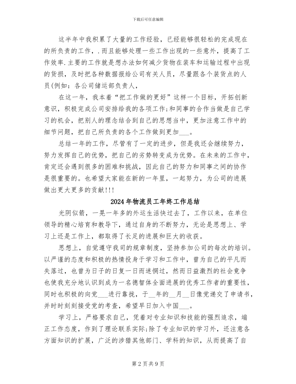 2024年物流员工年终个人自我总结_第2页