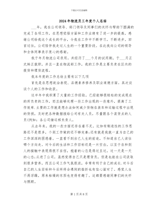 2024年物流员工年度个人总结
