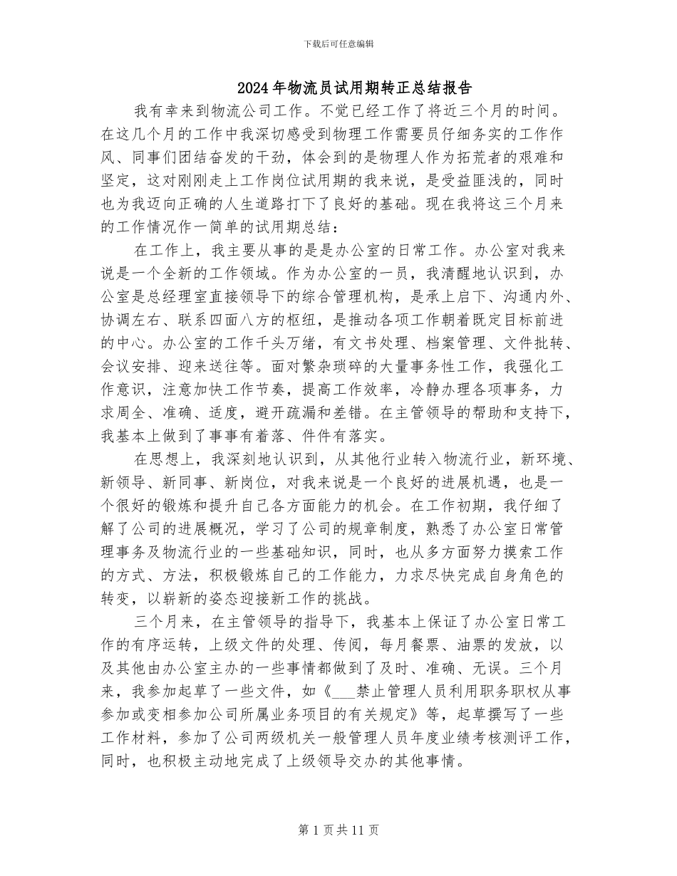 2024年物流员试用期转正总结报告_第1页