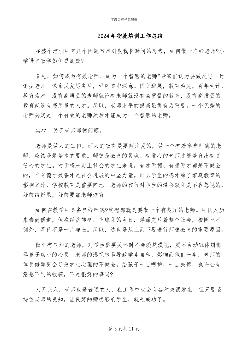 2024年物流员试用期转正总结报告_第3页