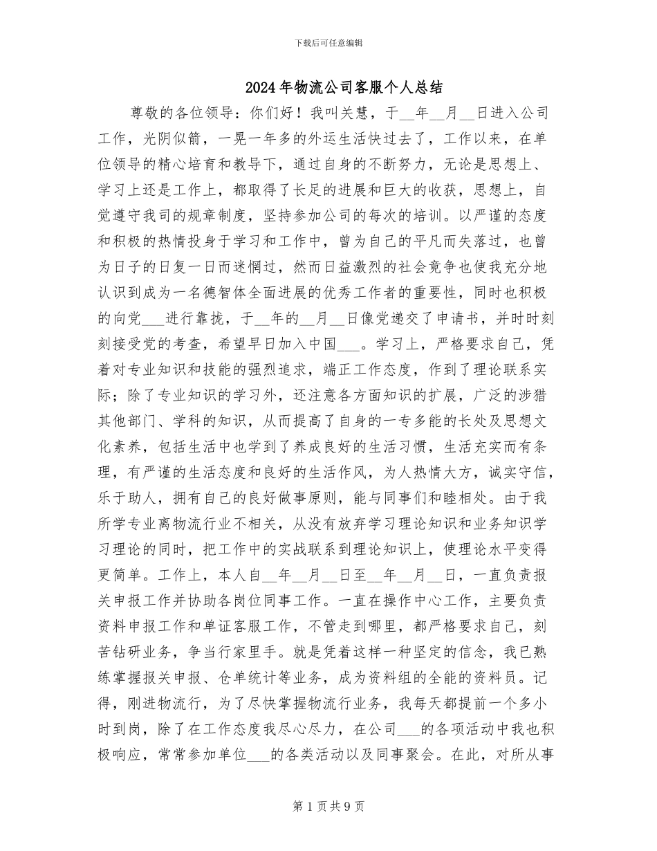 2024年物流公司客服个人总结_第1页
