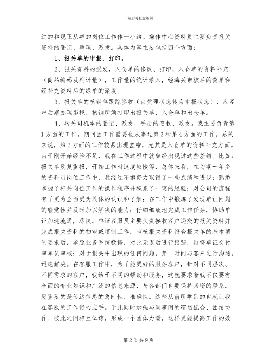 2024年物流公司客服个人总结_第2页