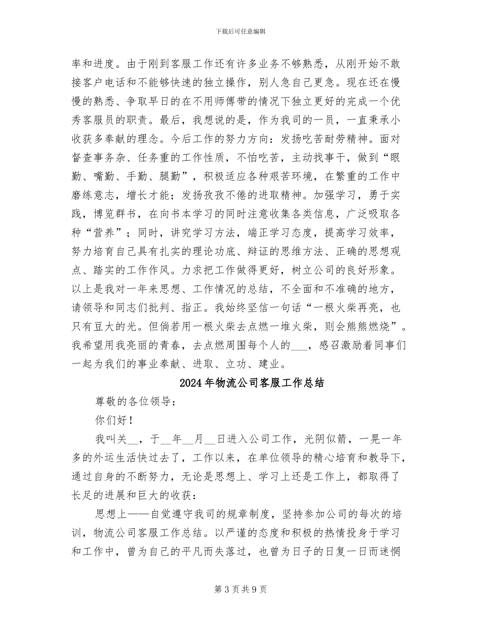 2024年物流公司客服个人总结_第3页