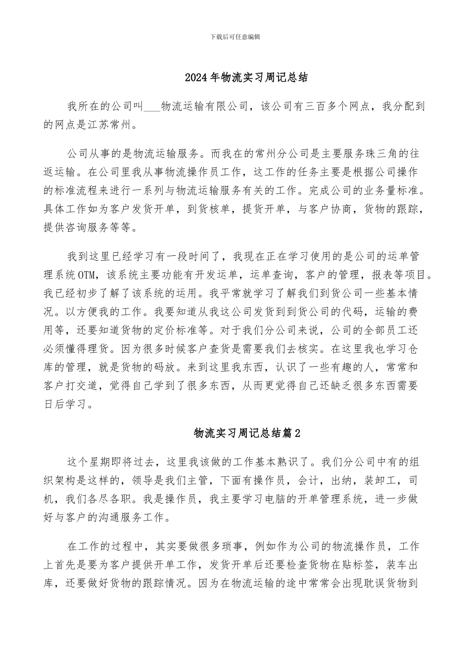 2024年物流实习周记总结_第1页