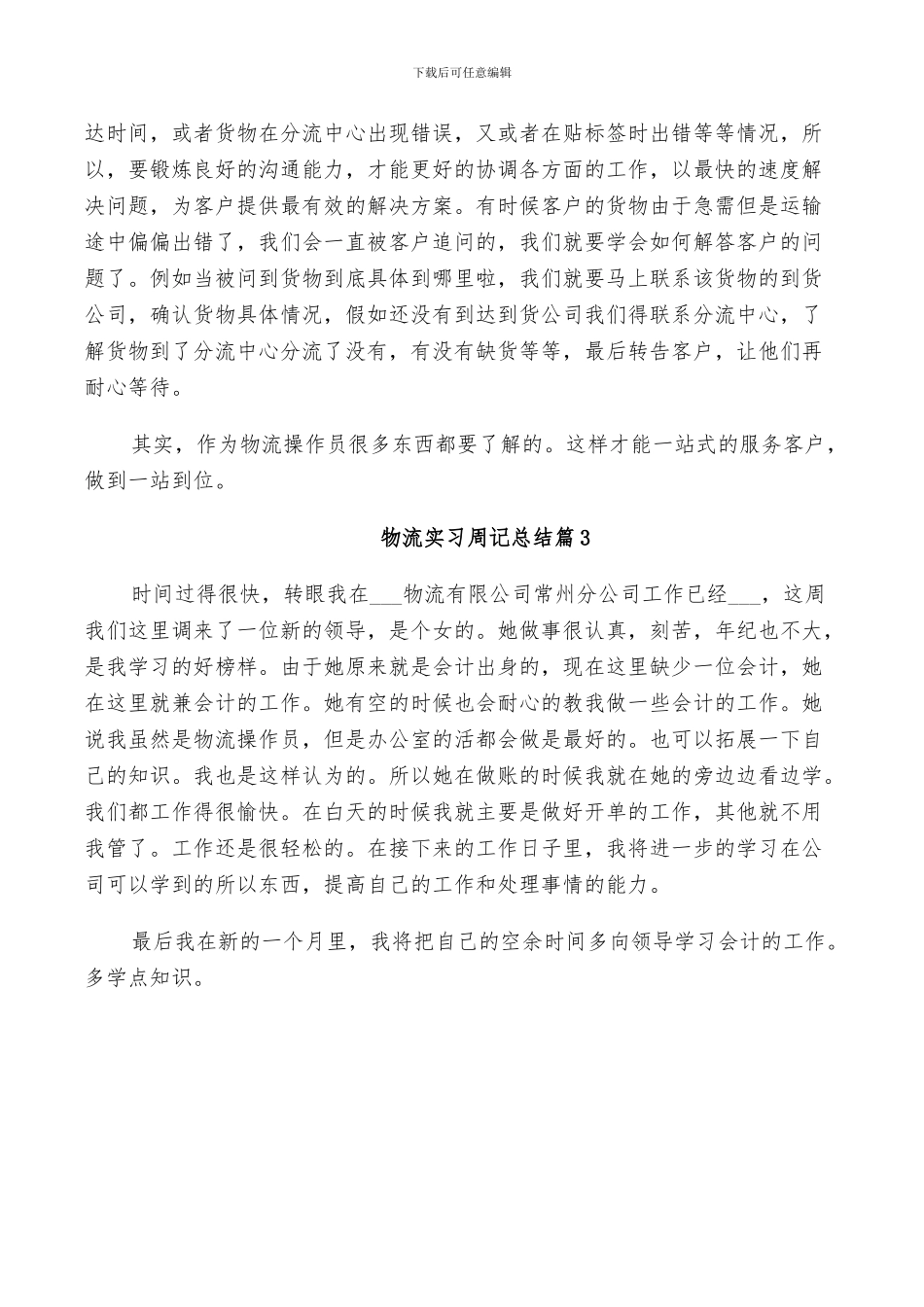 2024年物流实习周记总结_第2页