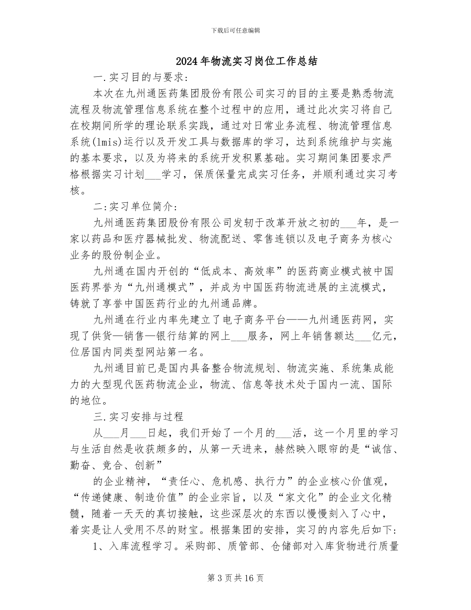 2024年物流实习周记总结_第3页