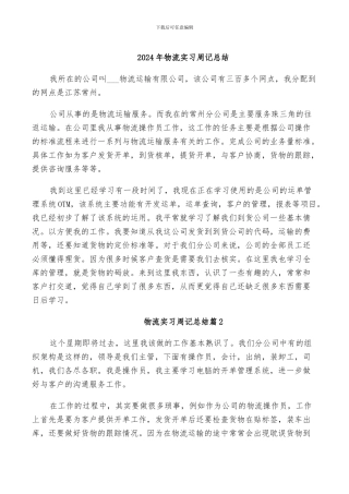 2024年物流实习周记总结