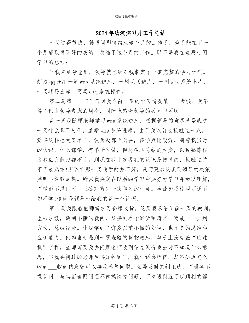 2024年物流实习月工作总结_第1页