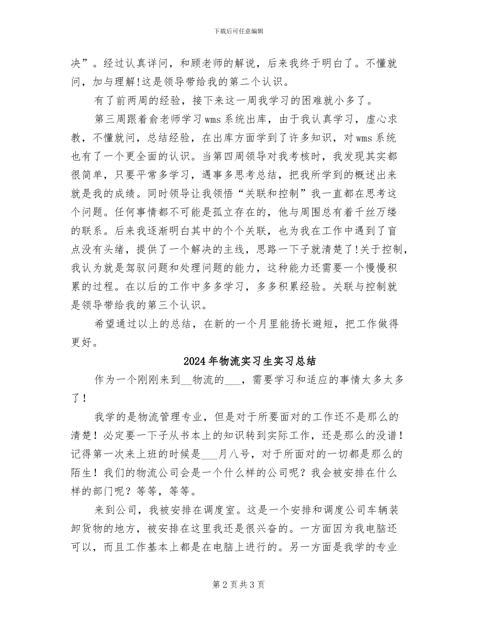 2024年物流实习月工作总结_第2页