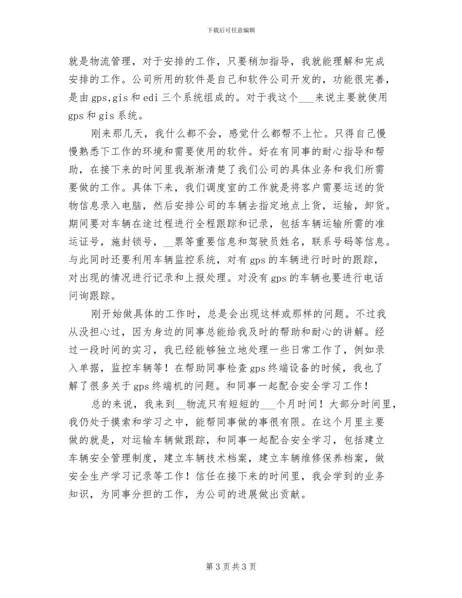 2024年物流实习月工作总结_第3页