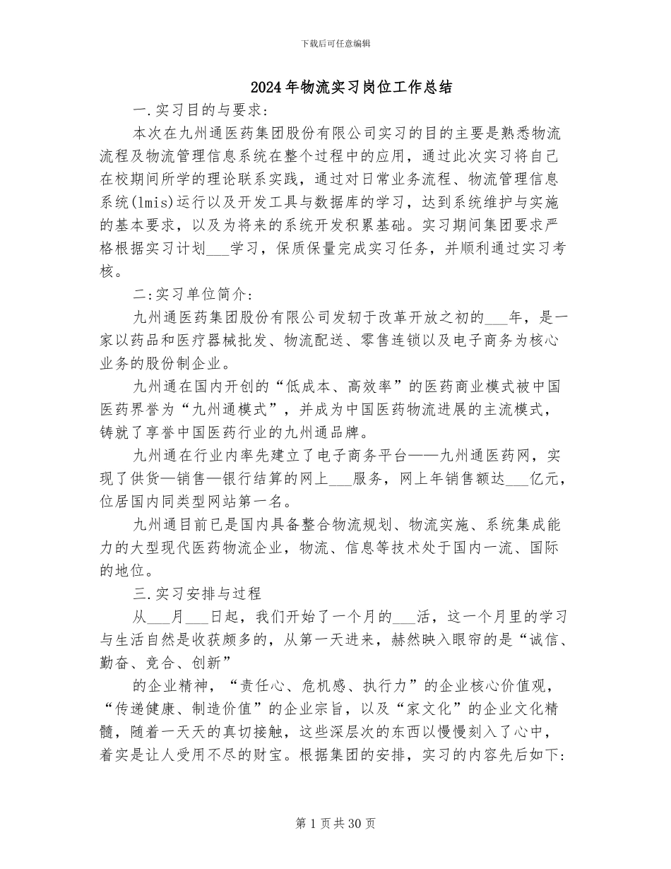 2024年物流实习岗位工作总结_第1页