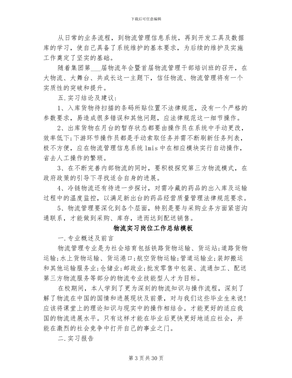 2024年物流实习岗位工作总结_第3页