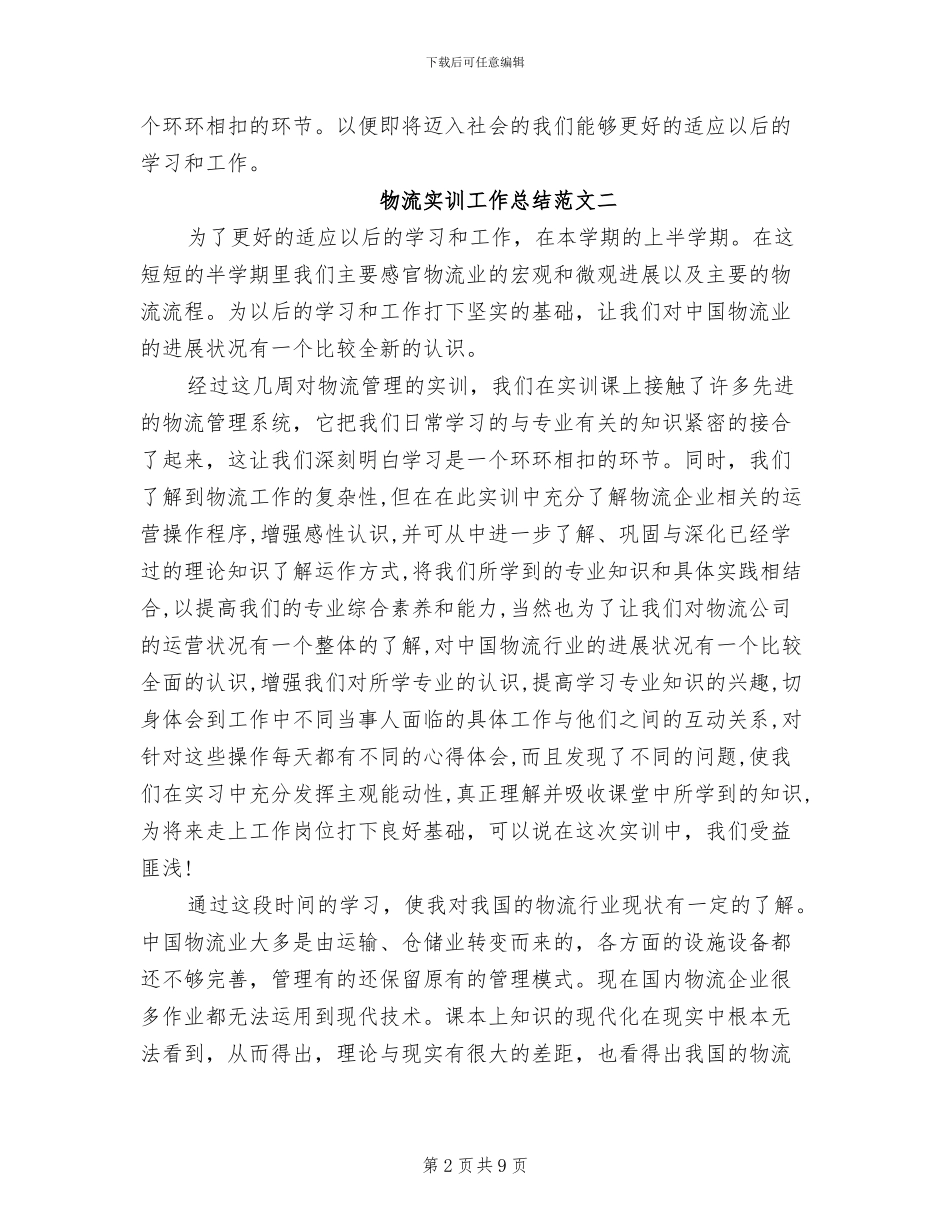 2024年物流实训工作总结_第2页