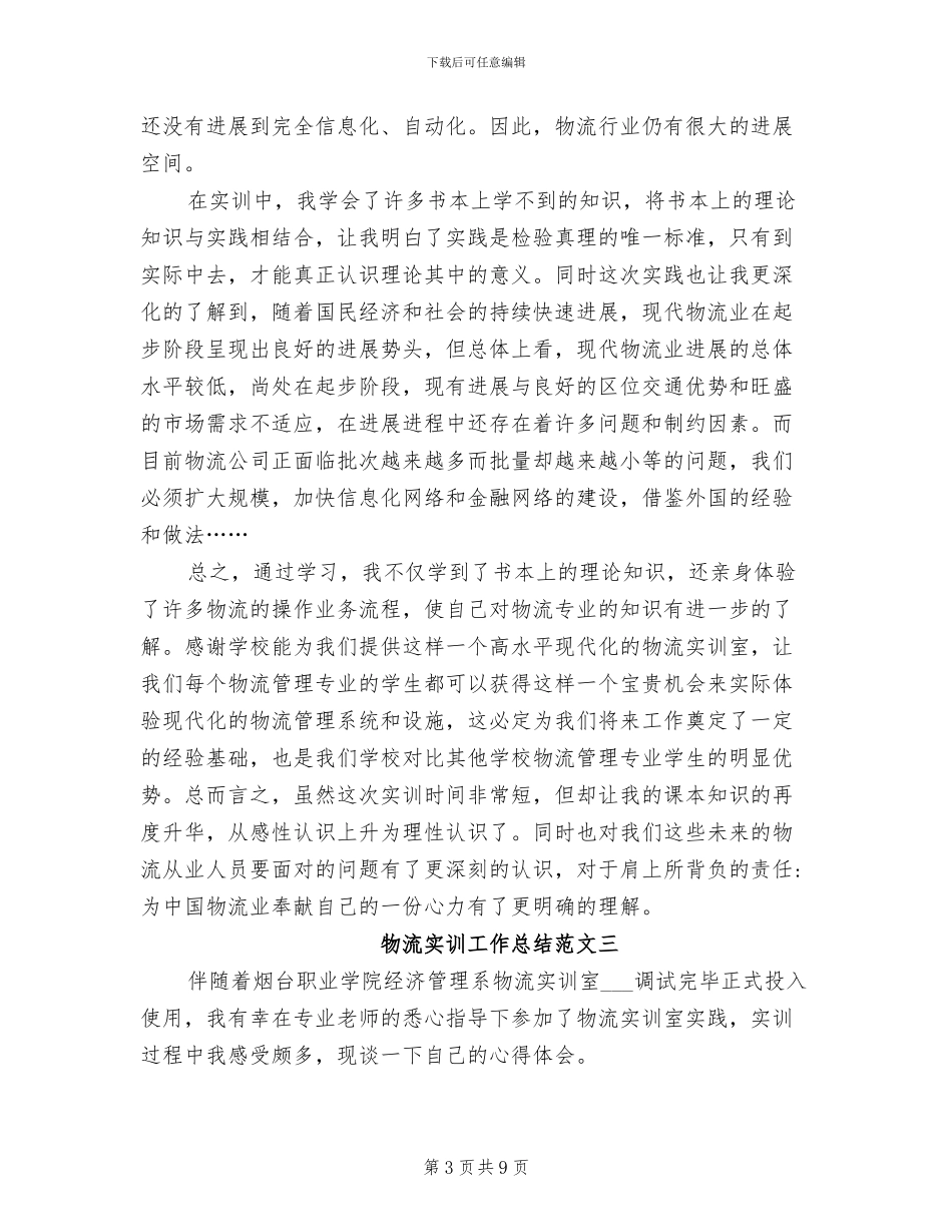 2024年物流实训工作总结_第3页