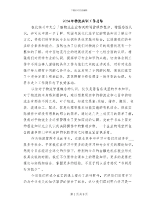 2024年物流实训工作总结