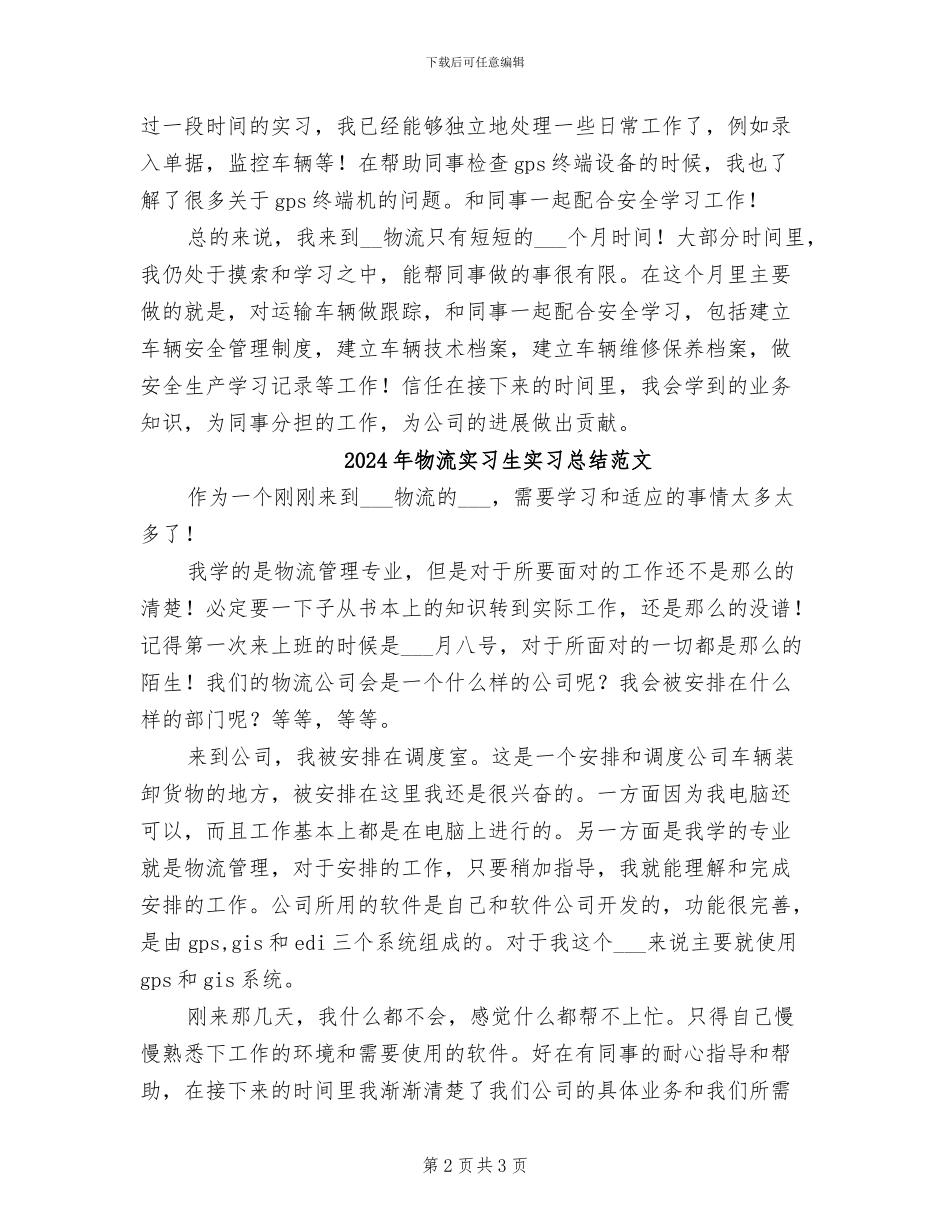 2024年物流实习生实习总结_第2页
