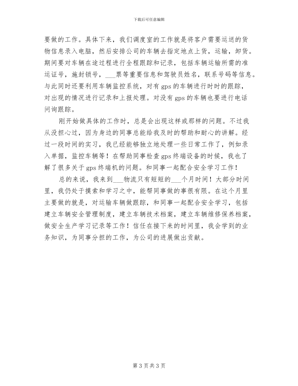 2024年物流实习生实习总结_第3页