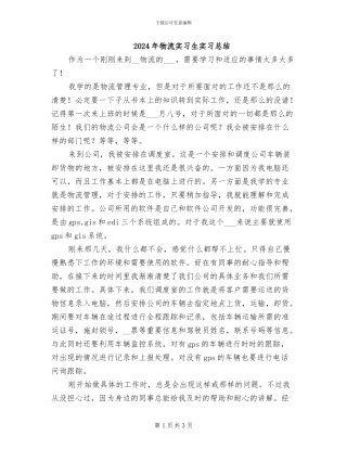 2024年物流实习生实习总结