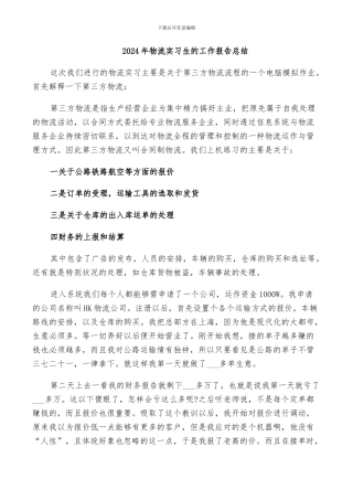 2024年物流实习生的工作报告总结