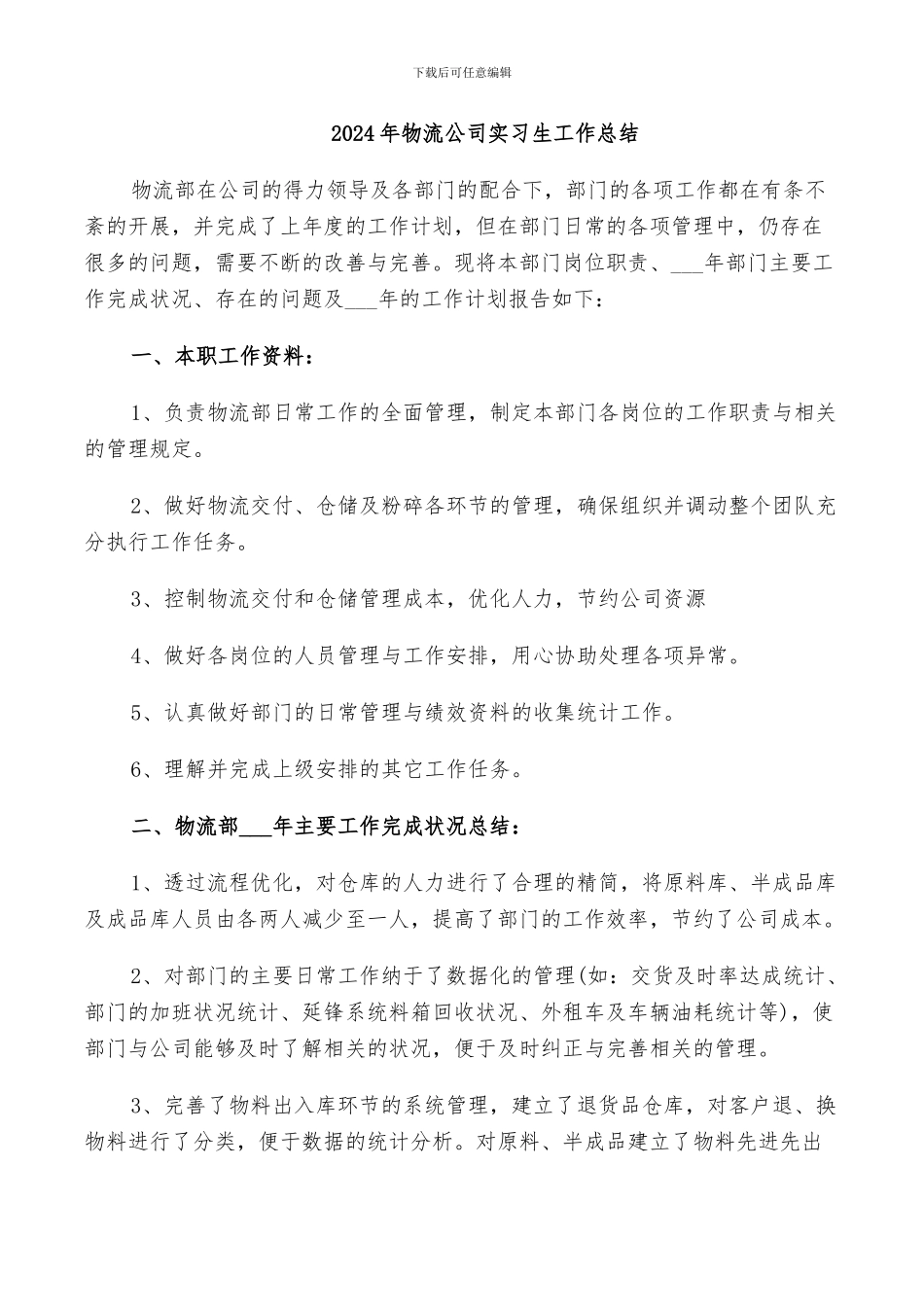 2024年物流公司实习生工作总结_第1页