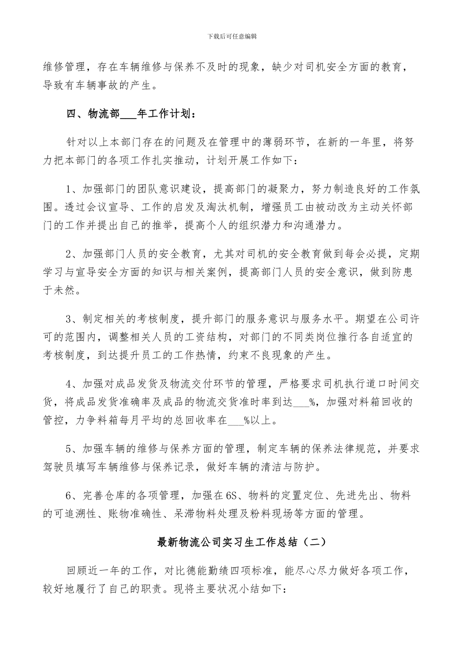 2024年物流公司实习生工作总结_第3页