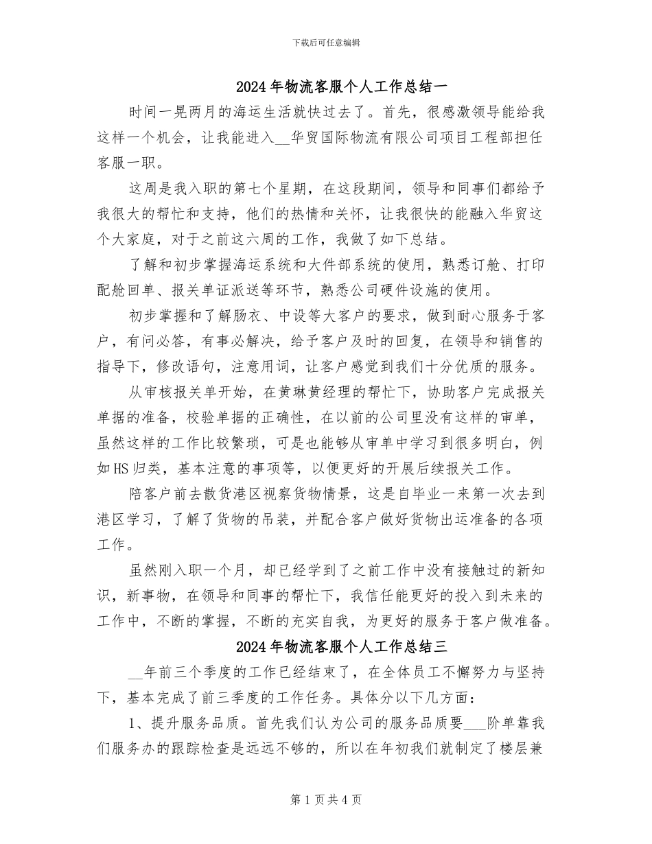 2024年物流客服个人工作总结一_第1页