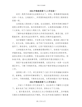 2024年物流客服个人工作总结一