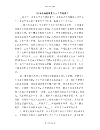 2024年物流客服个人工作总结三