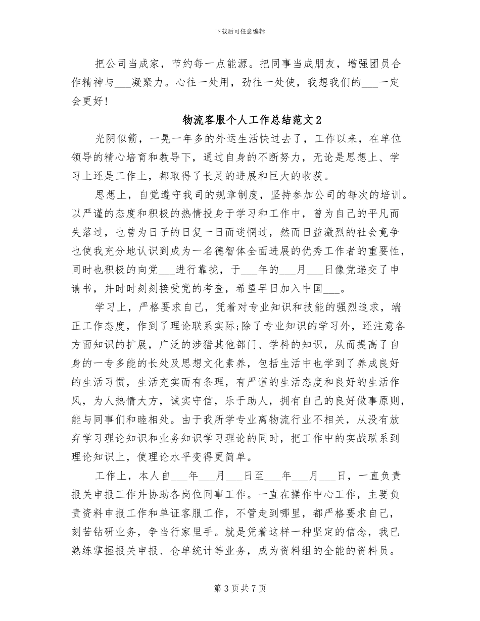 2024年物流客服个人工作总结范文_第3页