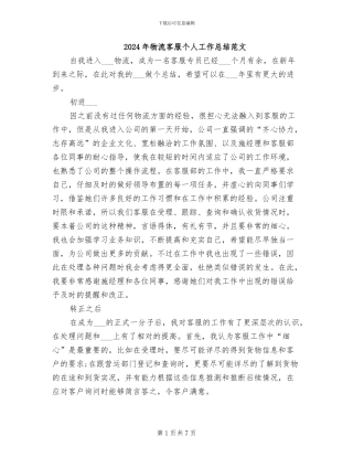 2024年物流客服个人工作总结范文
