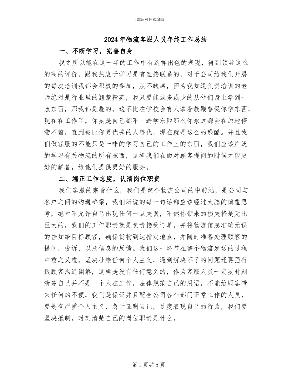 2024年物流客服人员年终工作总结_第1页