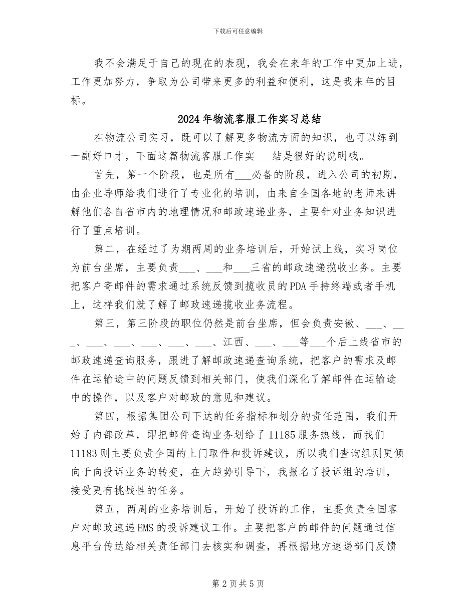 2024年物流客服人员年终工作总结_第2页